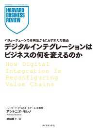 DIAMOND ハーバード・ビジネス・レビュー論文<br> デジタルインテグレーションはビジネスの何を変えるのか