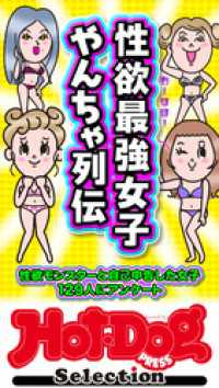 Ｈｏｔ－Ｄｏｇ　ＰＲＥＳＳ　Ｓｅｌｅｃｔｉｏｎ<br> ホットドッグプレスセレクション　性欲最強女子　やんちゃ列伝　「大人のセックス白書」シリーズ　ｎｏ．６１３
