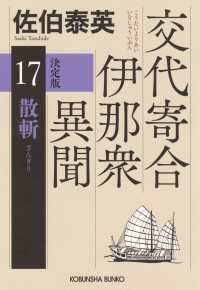 散斬　決定版～交代寄合伊那衆異聞（17）～ 光文社文庫