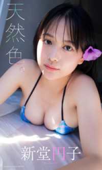 【デジタル限定】新堂円子写真集「天然色。」 週プレ PHOTO BOOK