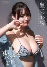 ワニブックス デジタル写真集<br> 【デジタル限定】豊島心桜 写真集 『 夏、いただきます。 』