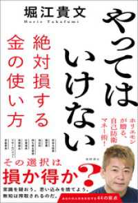 やってはいけない 絶対損する金の使い方 / 堀江貴文【著】 ＜電子版
