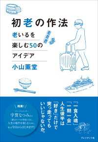 初老の作法――老いるを楽しむ50のアイデア