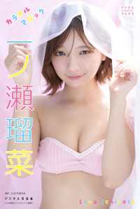 一ノ瀬瑠菜 デジタル写真集 カラフルマジック デジタルブルグラ