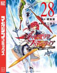 シャングリラ・フロンティア（２８）　～クソゲーハンター、神ゲーに挑まんとす～