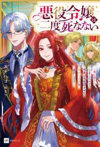悪役令嬢は二度死なない ～死に戻りしましたので、今度は全員詰ませて幸せな未来を設計します～【電子特典付き】 DREノベルス