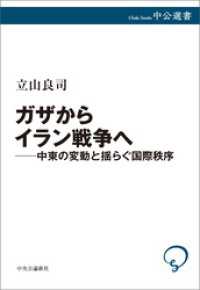 ガザからイラン戦争へ――中東の変動と揺らぐ国際秩序 中公選書