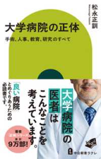 大学病院の正体　手術、人事、教育、研究のすべて 中公新書ラクレ