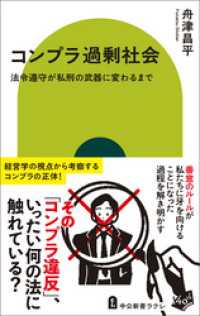 コンプラ過剰社会　法令遵守が私刑の武器に変わるまで 中公新書ラクレ