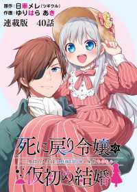 死に戻り令嬢の仮初め結婚～二度目の人生は生真面目将軍と星獣もふもふ～　連載版　第40話 相対 ヤングキングコミックス