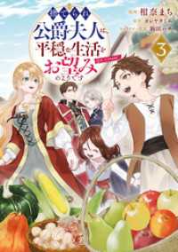 コロナ・コミックス<br> 捨てられ公爵夫人は、平穏な生活をお望みのようです@COMIC 第3巻