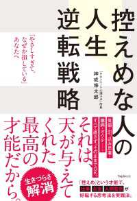 控えめな人の人生逆転戦略