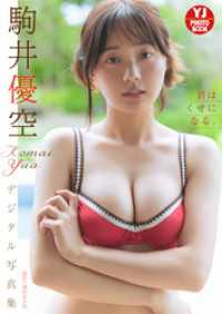 【デジタル限定 YJ PHOTO BOOK】駒井優空写真集「君はくせになる。」 YJ PHOTO BOOK