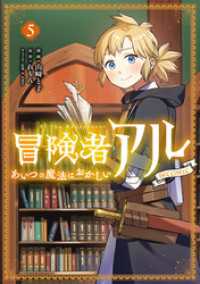 LEVINコミックス<br> 冒険者アル あいつの魔法はおかしい@COMIC 第5巻