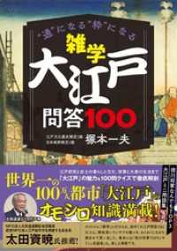 雑学 大江戸問答100 ブックダム