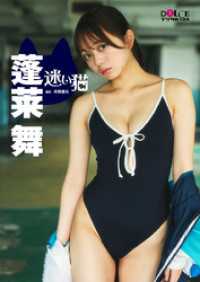 蓬莱舞 DOLCEデジタル写真集「迷い猫」 DOLCEデジタル写真集