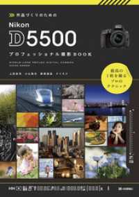 作品づくりのための Nikon D5500 プロフェッショナル撮影BOOK