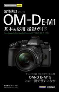 今すぐ使えるかんたんmini オリンパス OM-D E-M1 基本＆応用 撮影ガイド 今すぐ使えるかんたん