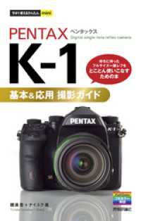 今すぐ使えるかんたんmini PENTAX K-1 基本＆応用 撮影ガイド