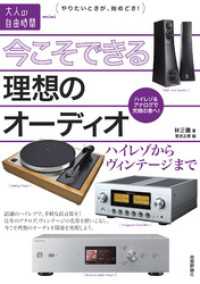 今こそできる理想のオーディオ　～ハイレゾからヴィンテージまで 大人の自由時間Mini