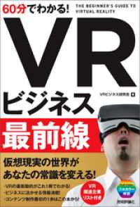 60分でわかる！ VRビジネス最前線