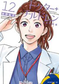 ドクターチルドレン～小児外科医～（１２）