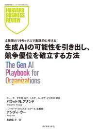 DIAMOND ハーバード・ビジネス・レビュー論文<br> 生成AIの可能性を引き出し、競争優位を確立する方法
