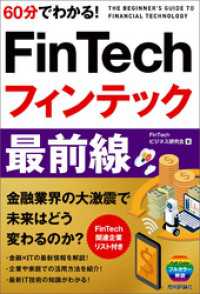 60分でわかる！ FinTech フィンテック 最前線