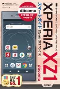 ゼロからはじめる　ドコモ Xperia XZ1 SO-01K スマートガイド