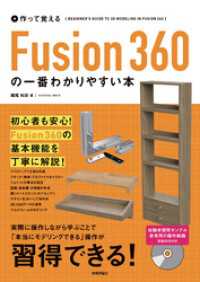 作って覚える Fusion 360の一番わかりやすい本