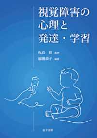 視覚障害の心理と発達・学習