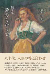 随筆集　愛のちからで