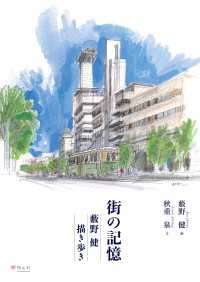街の記憶 藪野健 描き歩き