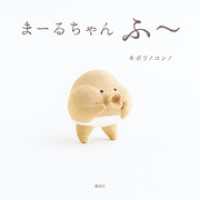 まーるちゃん　ふ～ 講談社の幼児えほん