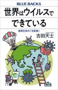 世界はウイルスでできている　地球生命の「支配者」 ブルーバックス
