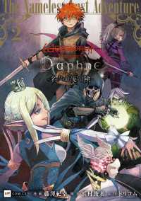 Wizardry Variants Daphne ～名もなき最後の冒険～2 DREコミックス
