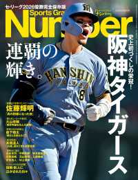 Number(ナンバー) 特別増刊　阪神タイガース 連覇の輝き。セ・リーグ2026 優勝完全保存版