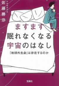 ますます眠れなくなる宇宙のはなし 宝島SUGOI文庫