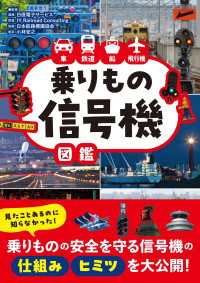 車 鉄道 船 飛行機　乗りもの信号機図鑑