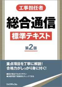 工事担任者総合通信標準テキスト第2版
