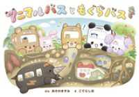 アニマルバスと　もぐらバス ポプラ新書
