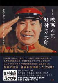 増補新版　映画の匠　野村芳太郎