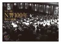 写真で聴く N響100年 響きの軌跡 #1926-2026