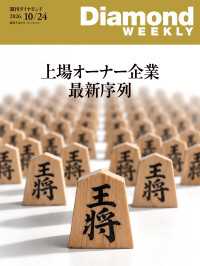 上場オーナー企業最新序列(DiamondWEEKLY2026年10/24号) 週刊ダイヤモンド
