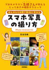ほんのひと手間で劇的に変わる　スマホ写真の撮り方［iPhone Android - 対応］