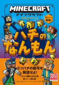 マインクラフト　ハチのなんもん　［石の剣のものがたりシリーズ④］