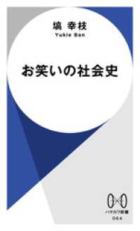 お笑いの社会史 ハヤカワ新書