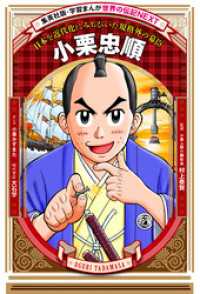 小栗忠順（学習まんが　世界の伝記NEXT） 集英社児童書
