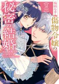 病弱な？ 傷物令嬢の秘密の結婚～あなたを幸せにするために～（コミック） 2 モンスターコミックスｆ
