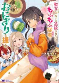 聖女じゃないと追放されたので、もふもふ従者（聖獣）とおにぎりを握る（コミック） - 11 モンスターコミックスｆ